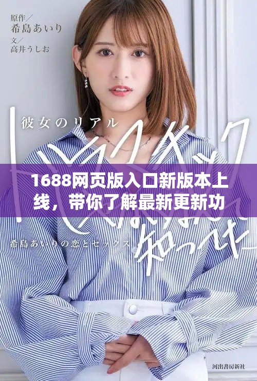 1688网页版入口新版本上线，带你了解最新更新功能和变化