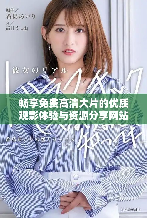 畅享免费高清大片的优质观影体验与资源分享网站