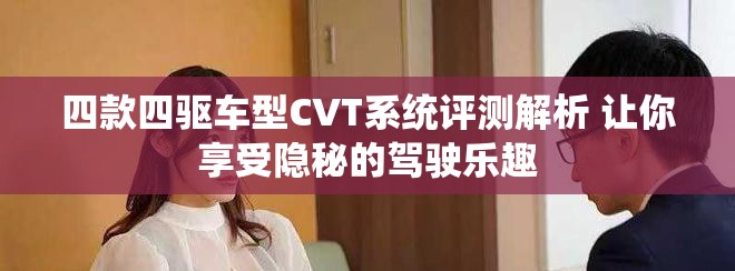 四款四驱车型CVT系统评测解析 让你享受隐秘的驾驶乐趣