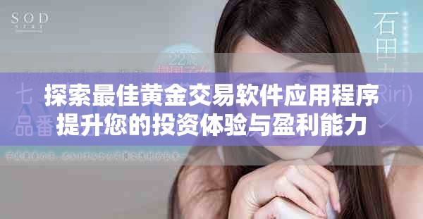 探索最佳黄金交易软件应用程序提升您的投资体验与盈利能力