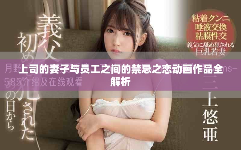 上司的妻子与员工之间的禁忌之恋动画作品全解析