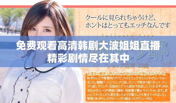 免费观看高清韩剧大波姐姐直播精彩剧情尽在其中