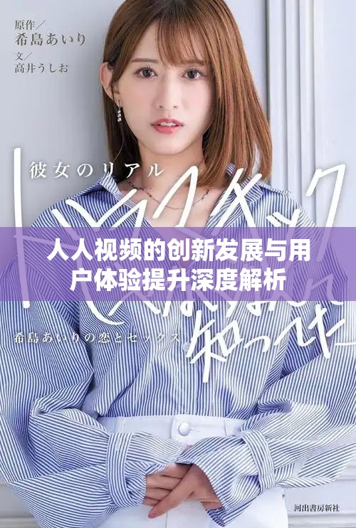 人人视频的创新发展与用户体验提升深度解析