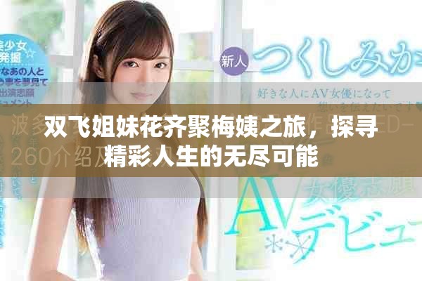 双飞姐妹花齐聚梅姨之旅，探寻精彩人生的无尽可能
