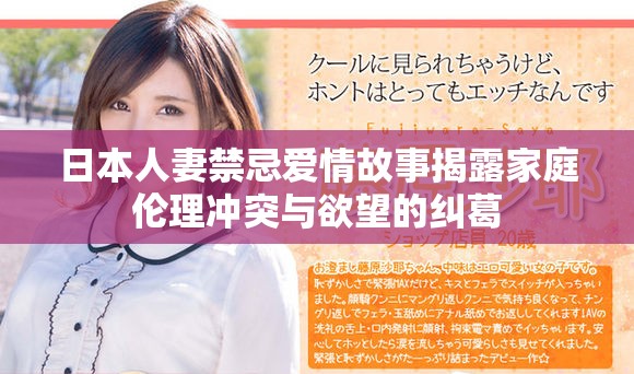 日本人妻禁忌爱情故事揭露家庭伦理冲突与欲望的纠葛