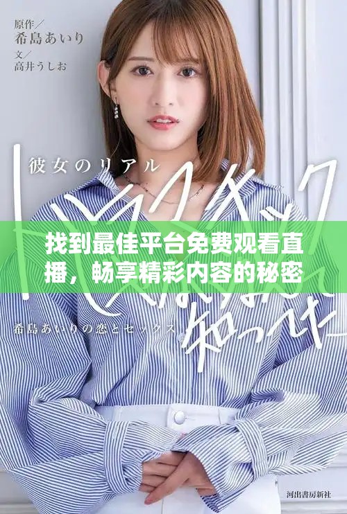 找到最佳平台免费观看直播，畅享精彩内容的秘密途径