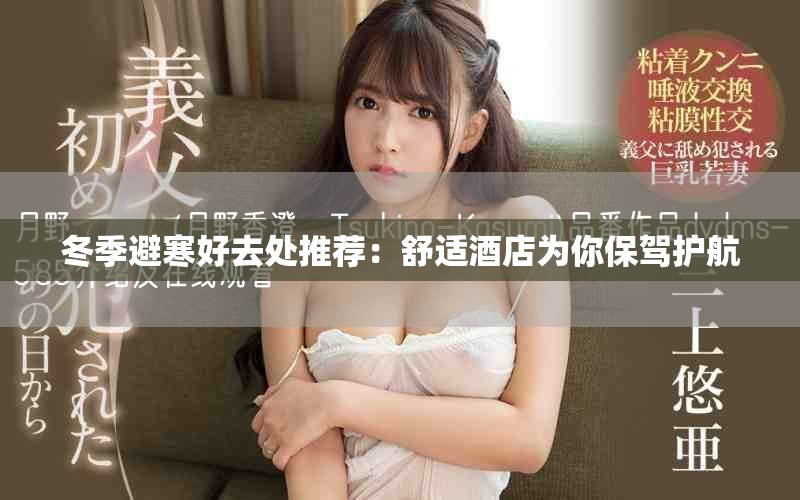 冬季避寒好去处推荐：舒适酒店为你保驾护航