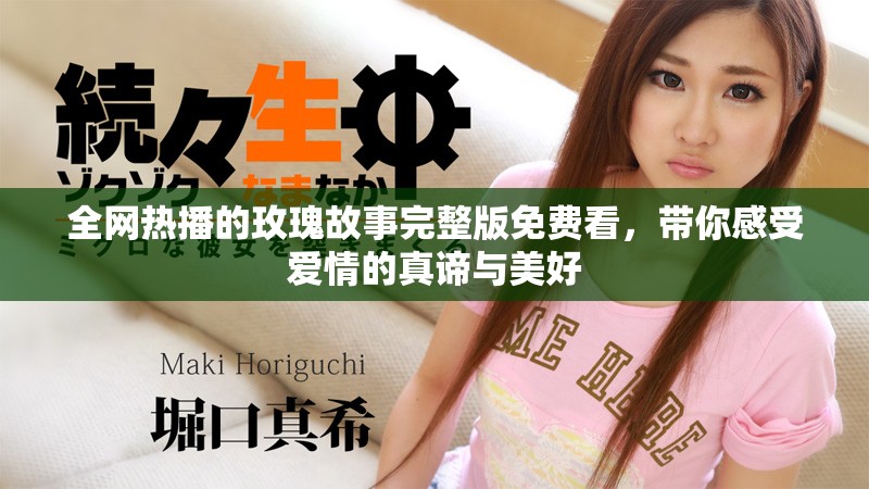 全网热播的玫瑰故事完整版免费看，带你感受爱情的真谛与美好