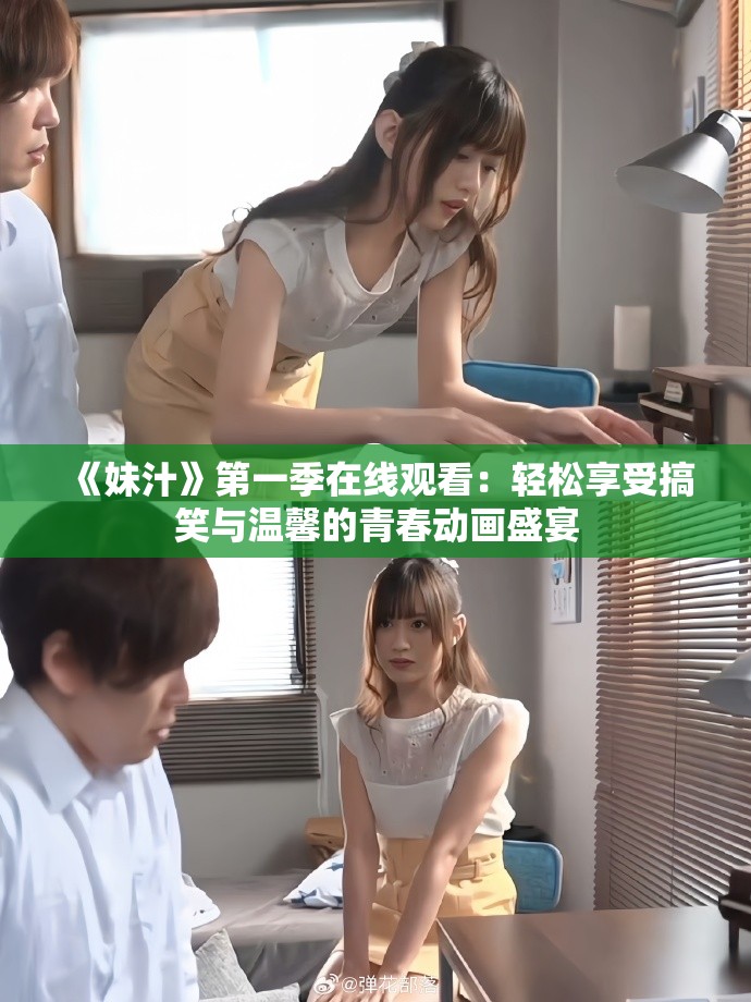 《妹汁》第一季在线观看：轻松享受搞笑与温馨的青春动画盛宴