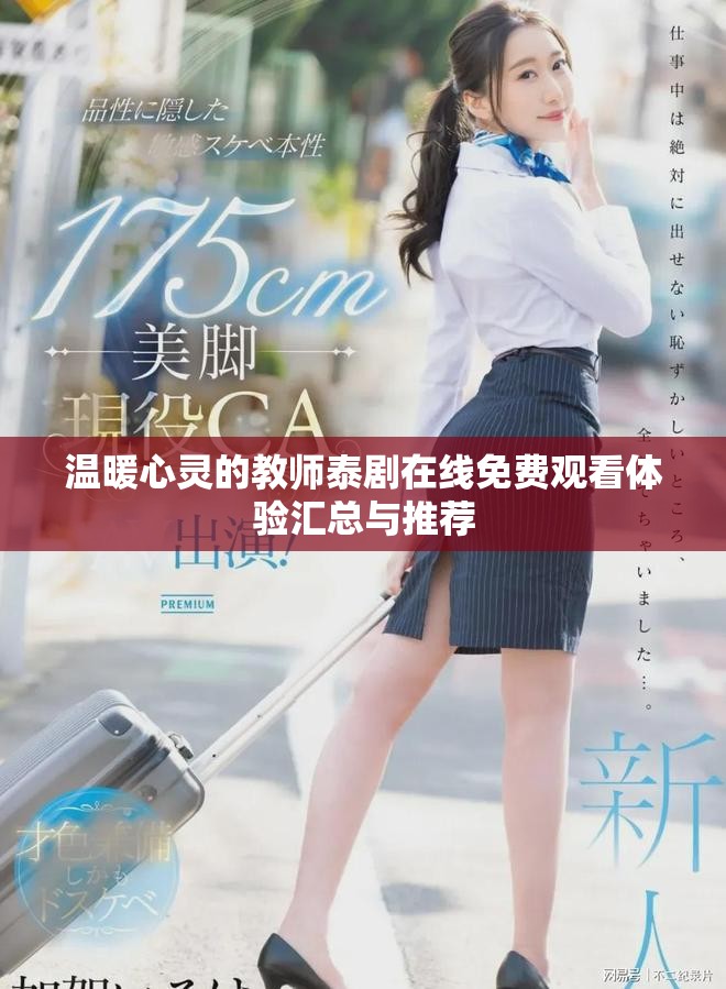 温暖心灵的教师泰剧在线免费观看体验汇总与推荐