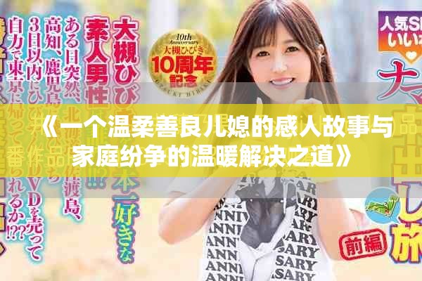 《一个温柔善良儿媳的感人故事与家庭纷争的温暖解决之道》