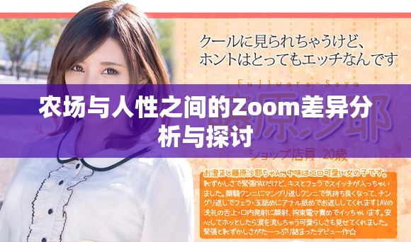 农场与人性之间的Zoom差异分析与探讨