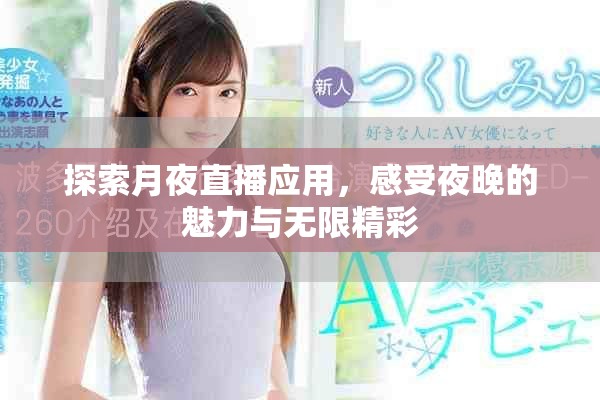 探索月夜直播应用，感受夜晚的魅力与无限精彩