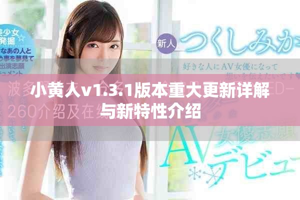 小黄人v1.3.1版本重大更新详解与新特性介绍