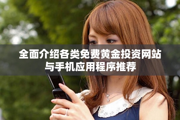 全面介绍各类免费黄金投资网站与手机应用程序推荐