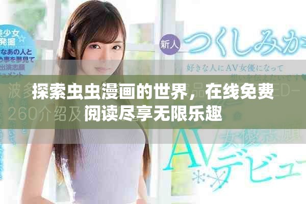 探索虫虫漫画的世界，在线免费阅读尽享无限乐趣