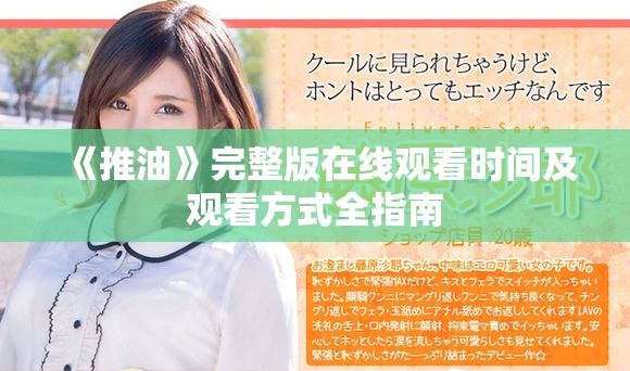 《推油》完整版在线观看时间及观看方式全指南