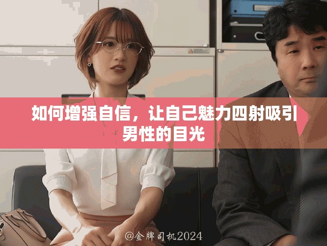 如何增强自信，让自己魅力四射吸引男性的目光