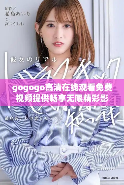 gogogo高清在线观看免费视频提供畅享无限精彩影像体验