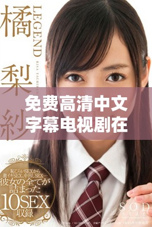 免费高清中文字幕电视剧在线观看平台推荐与介绍
