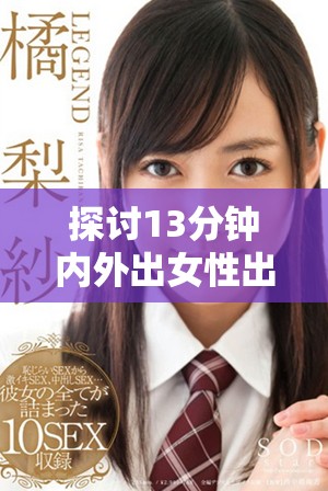 探讨13分钟内外出女性出血的多种可能原因及应对措施