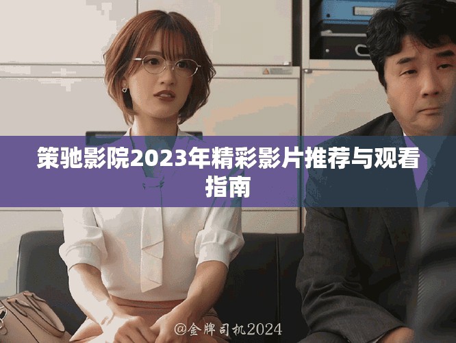 策驰影院2023年精彩影片推荐与观看指南