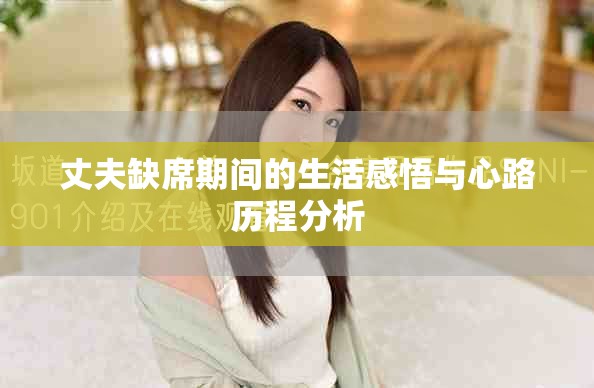 丈夫缺席期间的生活感悟与心路历程分析