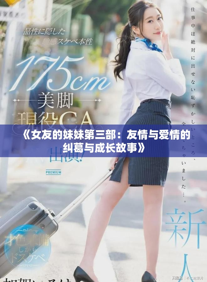 《女友的妹妹第三部：友情与爱情的纠葛与成长故事》