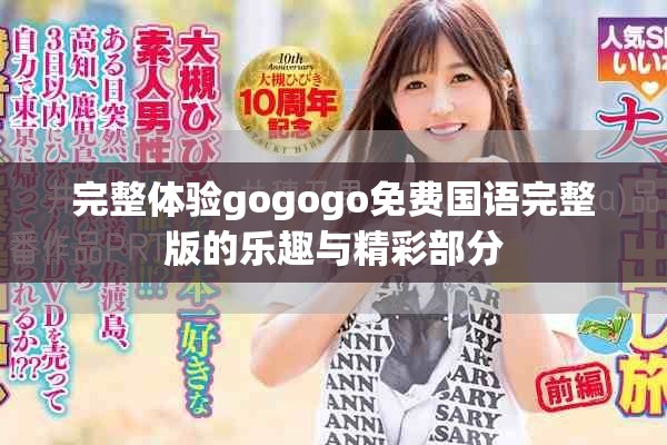 完整体验gogogo免费国语完整版的乐趣与精彩部分