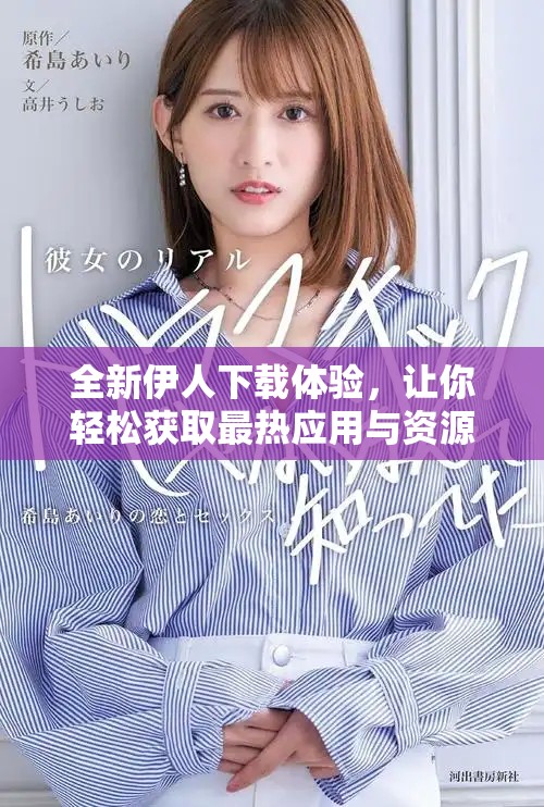 全新伊人下载体验，让你轻松获取最热应用与资源