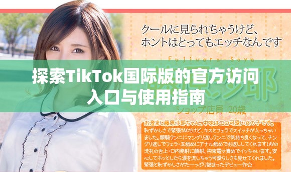 探索TikTok国际版的官方访问入口与使用指南