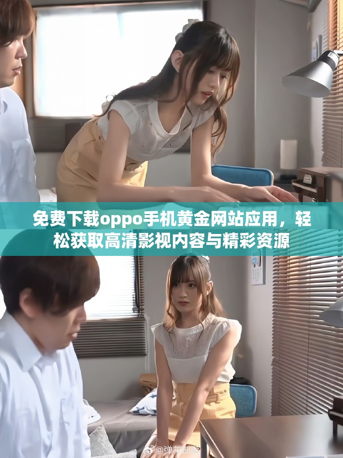 免费下载oppo手机黄金网站应用，轻松获取高清影视内容与精彩资源