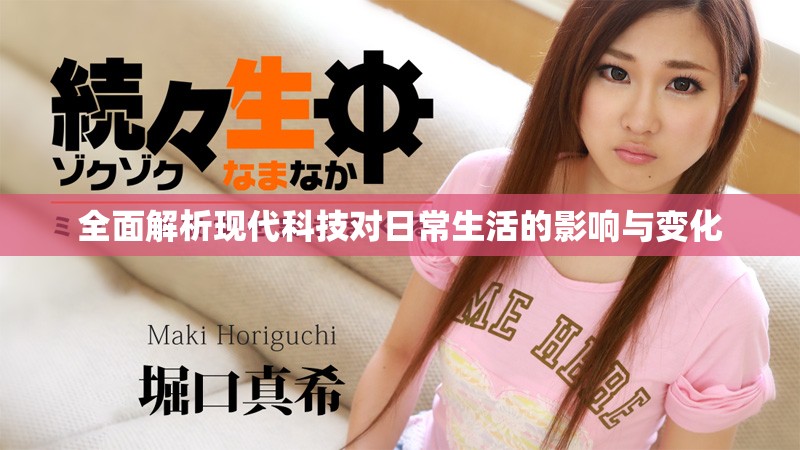 全面解析现代科技对日常生活的影响与变化