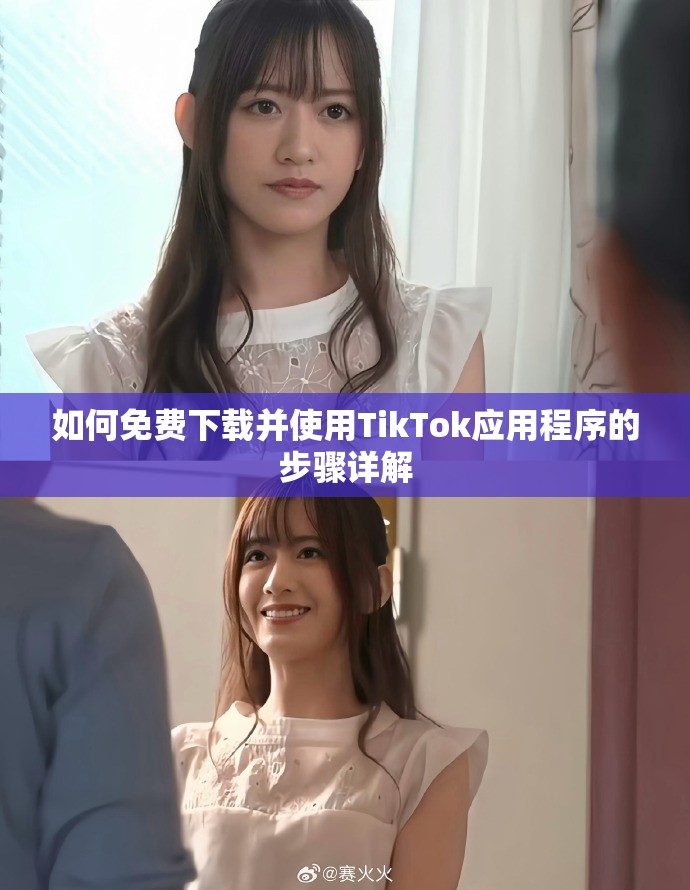 如何免费下载并使用TikTok应用程序的步骤详解