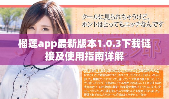 榴莲app最新版本1.0.3下载链接及使用指南详解