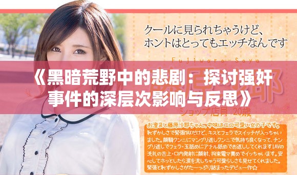 《黑暗荒野中的悲剧：探讨强奸事件的深层次影响与反思》