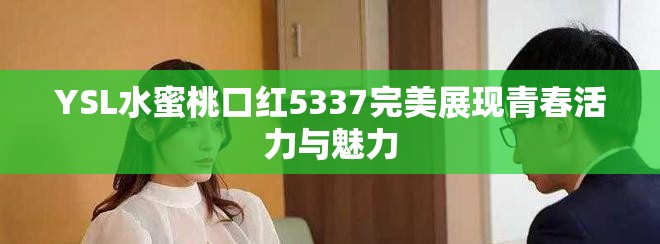 YSL水蜜桃口红5337完美展现青春活力与魅力
