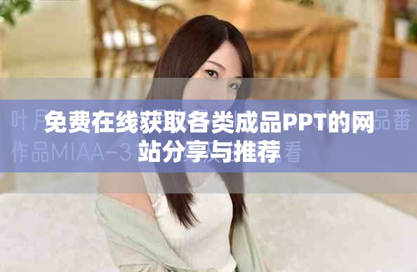 免费在线获取各类成品PPT的网站分享与推荐