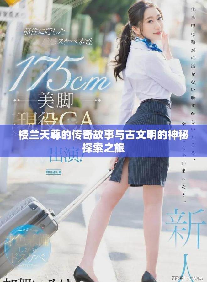 楼兰天尊的传奇故事与古文明的神秘探索之旅