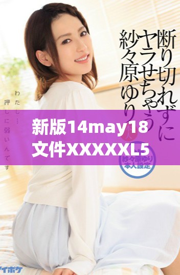 新版14may18文件XXXXXL56大端模式解析与应用探索