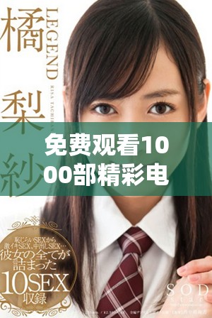 免费观看1000部精彩电影的盛宴，畅享无限影视乐趣与选择