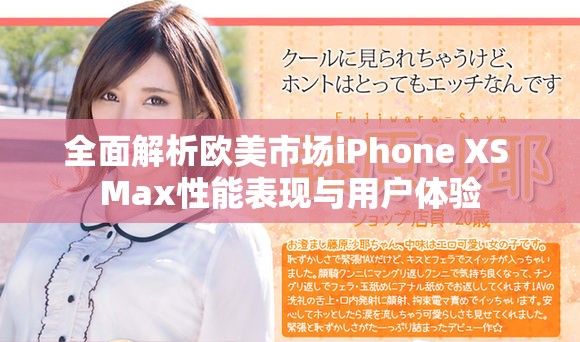 全面解析欧美市场iPhone XS Max性能表现与用户体验