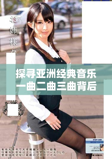 探寻亚洲经典音乐一曲二曲三曲背后的动人故事与文化传承