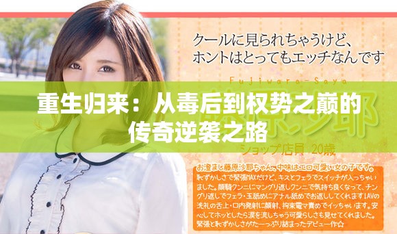 重生归来：从毒后到权势之巅的传奇逆袭之路