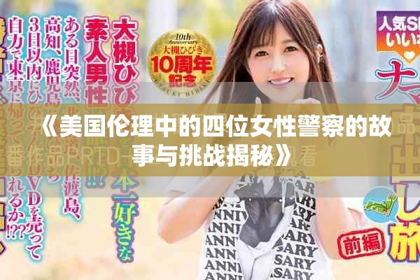 《美国伦理中的四位女性警察的故事与挑战揭秘》