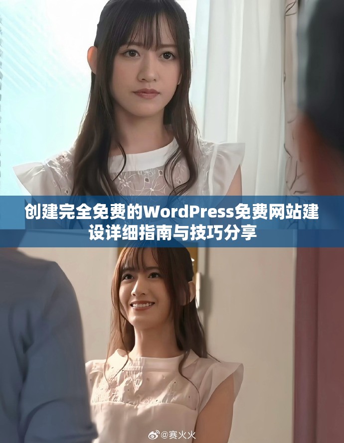 创建完全免费的WordPress免费网站建设详细指南与技巧分享
