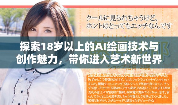 探索18岁以上的AI绘画技术与创作魅力，带你进入艺术新世界