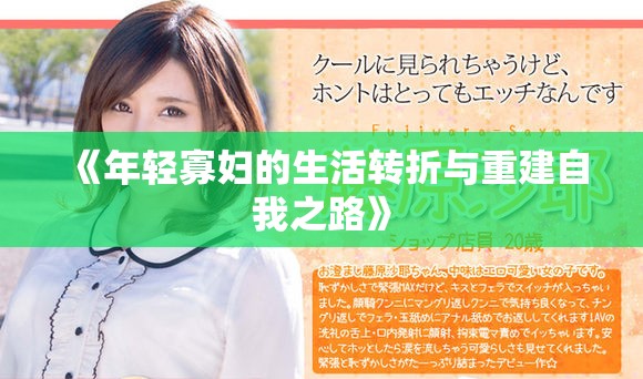 《年轻寡妇的生活转折与重建自我之路》
