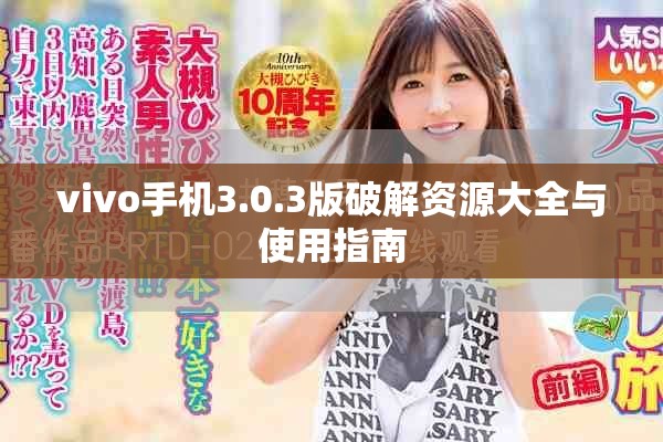 vivo手机3.0.3版破解资源大全与使用指南