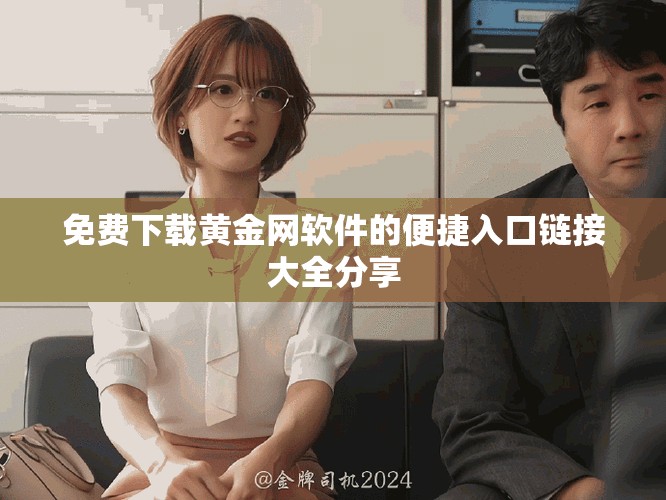 免费下载黄金网软件的便捷入口链接大全分享